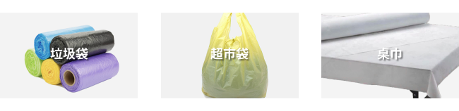 ABA吹袋應用：垃圾袋 超市袋 桌巾