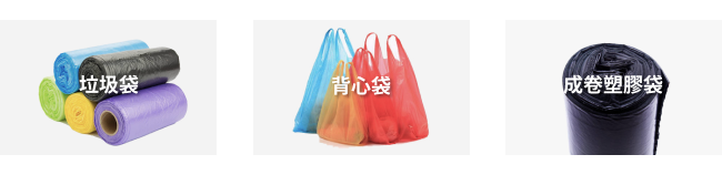 雙模頭吹袋機應用：購物袋 平口袋 垃圾袋 側封袋